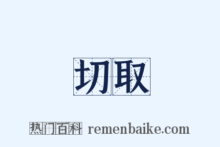 切取是什么意思的图片